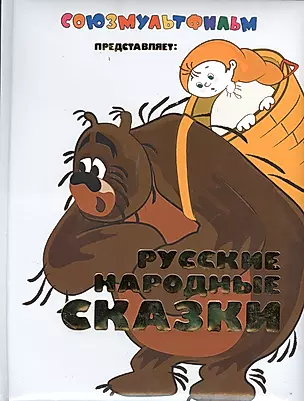 Русские народные сказки — 2380937 — 1