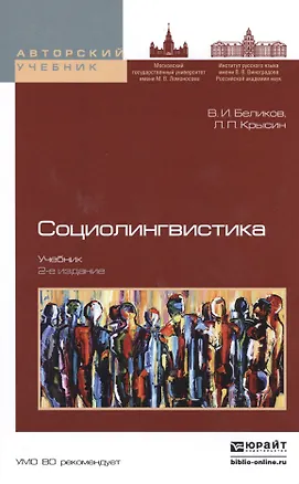 Книга Социолингвистика 2-е изд., пер. и доп. Учебник для бакалавриата и магистратуры ()