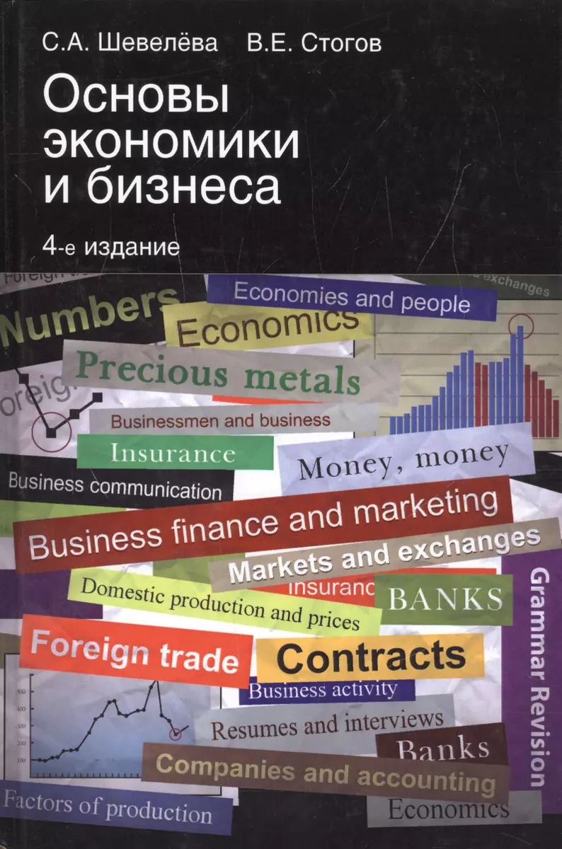 Основы экономики и бизнеса (4 изд) Шевелева (на англ. яз.) (Светлана  Шевелева) - купить книгу с доставкой в интернет-магазине «Читай-город».  ISBN: 978-5-2380-2187-4