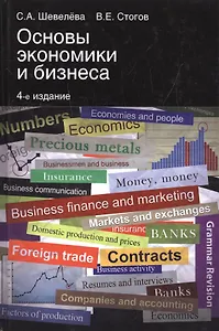 Основы экономики и бизнеса (4 изд) Шевелева (на англ. яз.)