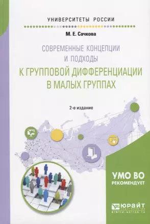 Современные концепции и подходы к групповой дифференциации в малых группах. Учебное пособие — 2668520 — 1