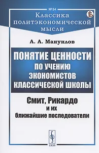 Понятие ценности по учению экономистов классической школы: Смит, Рикардо и их ближайшие последователи