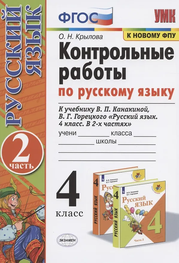 Книга Контрольные работы по русскому языку. 4 класс. Часть 2. К учебнику В.П. Канакиной, В.Г. Горецкого "Русский язык. 4 класс. В 2-х частях" (Ольга Крылова) — 1