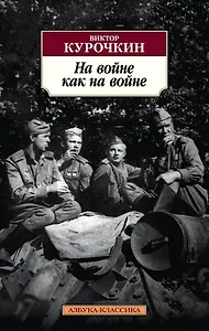 На войне как на войне