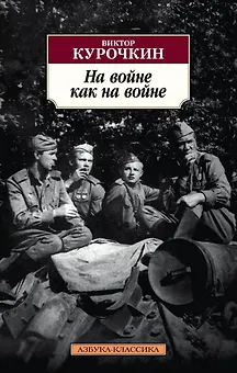 На войне как на войне