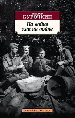 На войне как на войне