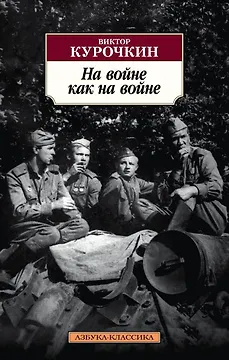 На войне как на войне