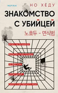 Знакомство с убийцей