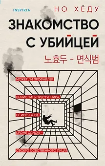 Знакомство с убийцей