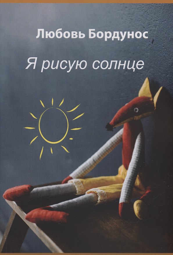 Книга Я рисую солнце (Любовь Бордунос) — 1