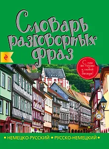Немецко-русский русско-немецкий словарь разговорных фраз
