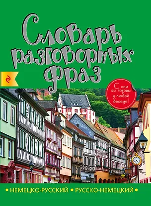 Книга Немецко-русский русско-немецкий словарь разговорных фраз ()