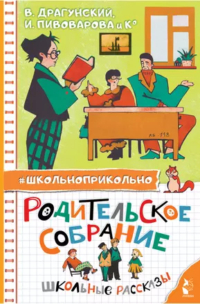 Родительское собрание. Школьные рассказы — 3051001 — 1