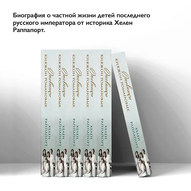 Книга Дневники княжон Романовых. Загубленные жизни (Хелен Раппапорт) — 7