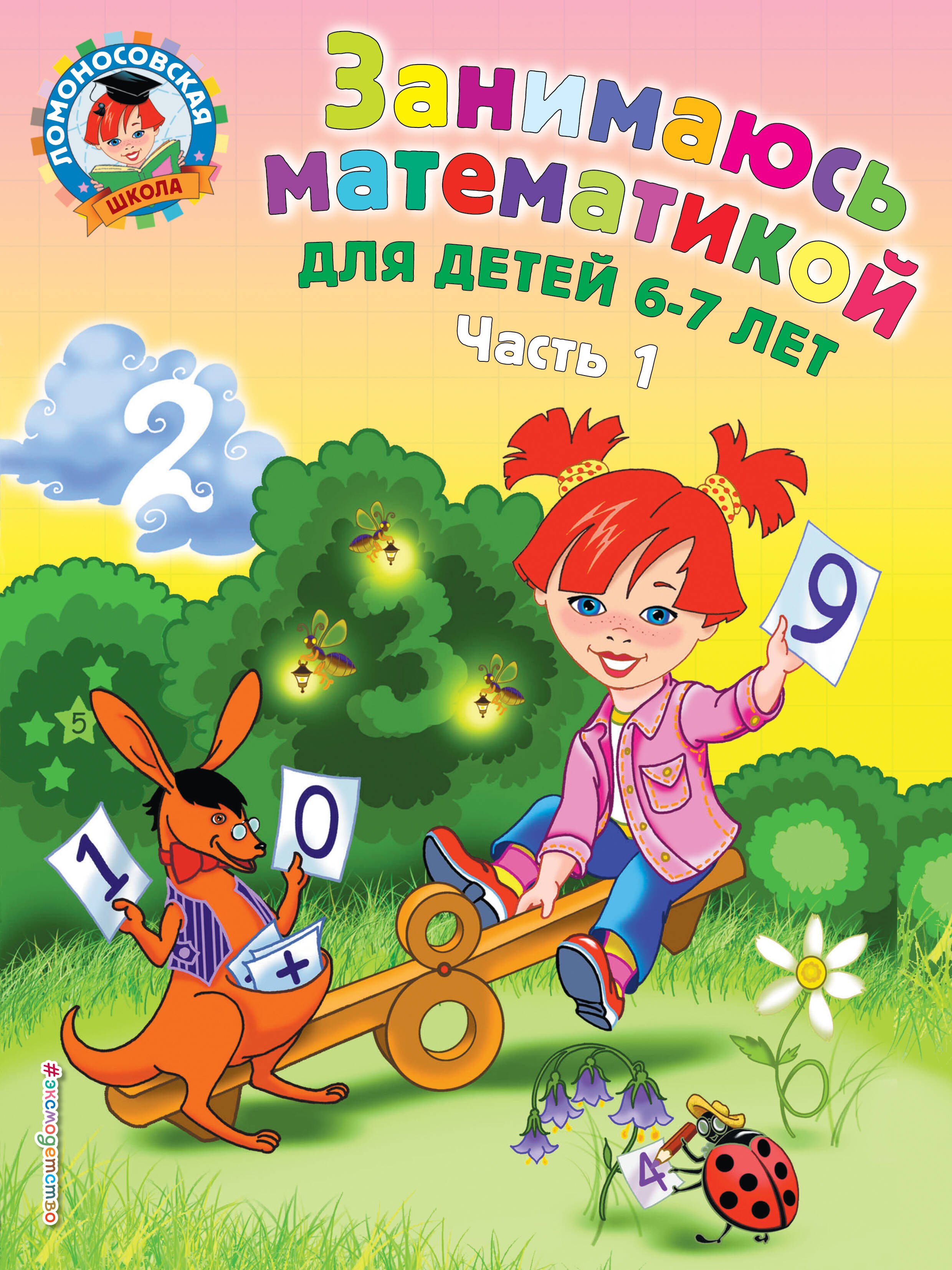 

Занимаюсь математикой: для детей 6-7 лет. Ч. 1.