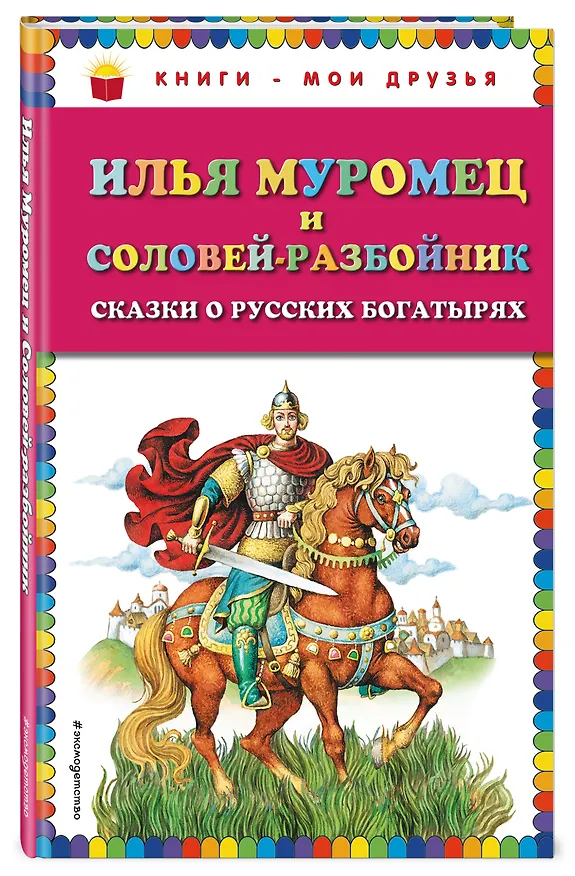 Книга Илья Муромец и Соловей-разбойник. Сказки о русских богатырях (Игорь Егунов) — 4