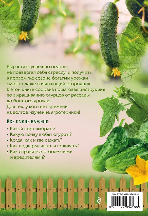 Книга Огурцы. Урожай без стресса (Анна Белякова) — 2