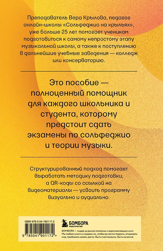 Книга Уверенное сольфеджио. Пособие по подготовке к экзаменам для выпускников ДМШ, абитуриентов и учащихся музыкальных колледжей (Вера Крылова) — 2