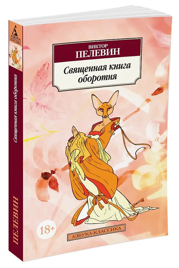 Книга Священная книга оборотня (Виктор Пелевин) — 2