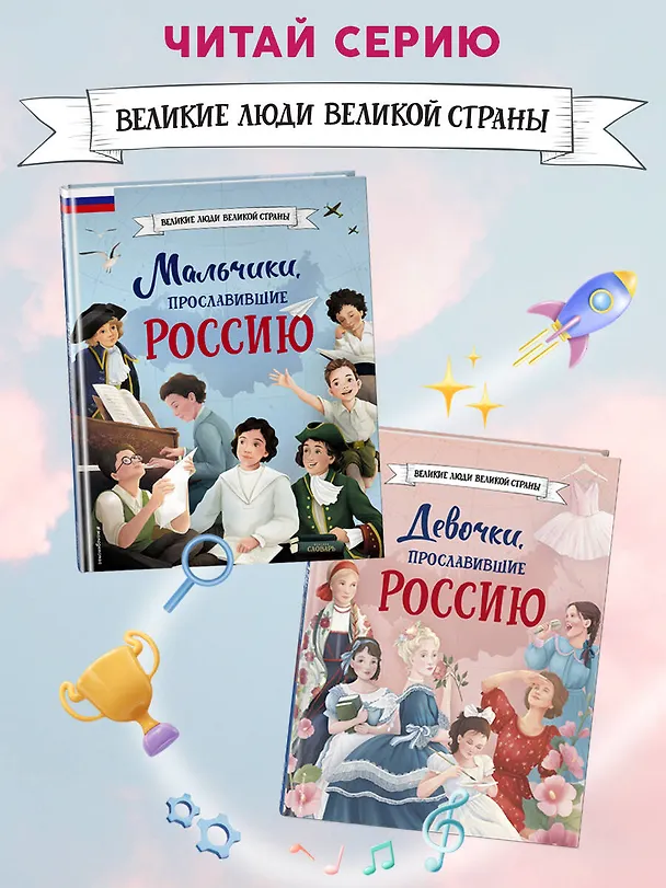 Книга Девочки, прославившие Россию (Ольга Артемова, Наталья Артемова) — 9