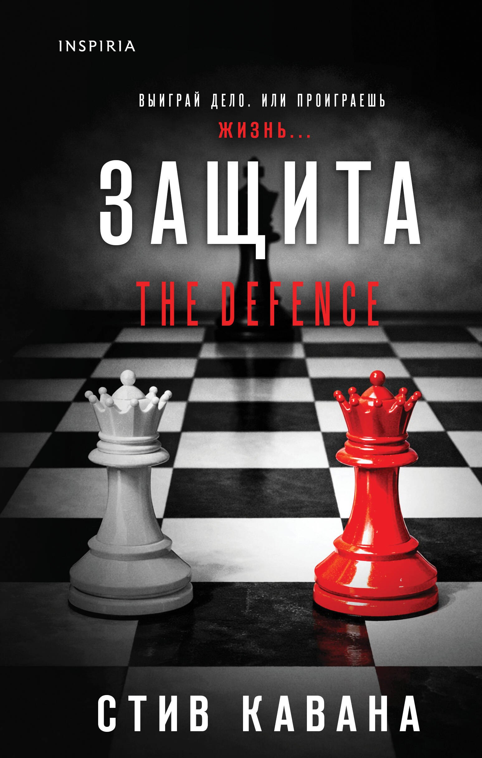 Стив Кавана: Защита