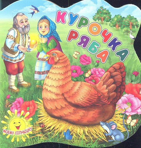 

Курочка Ряба