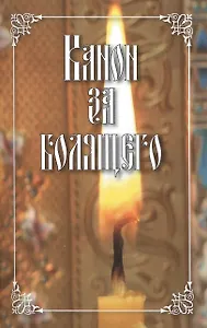 Канон за болящего (м)