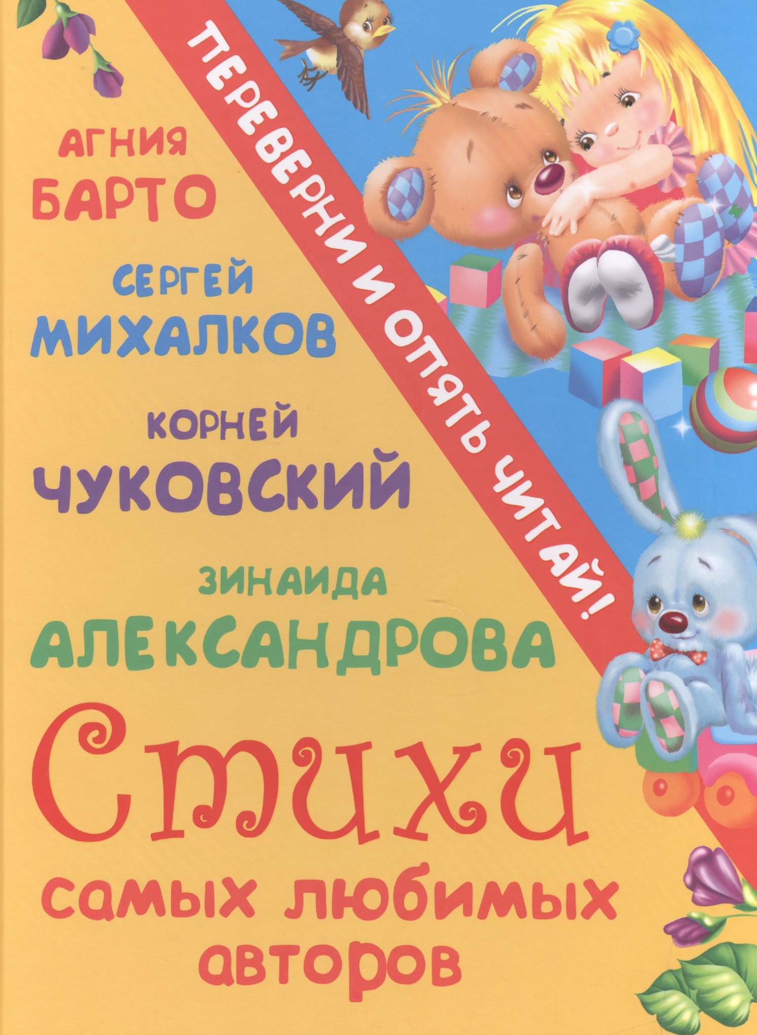 

Стихи самых любимых авторов + Сказки самых любимых авторов