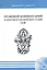 Правовой комментарий к документам морских судов (+CD) — 2543441 — 1
