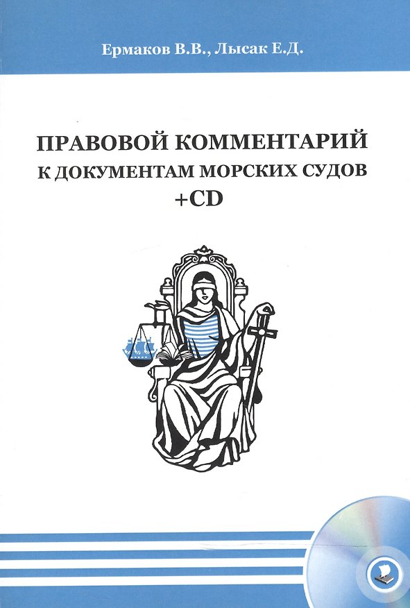 Книга Правовой комментарий к документам морских судов (+CD) () — 1