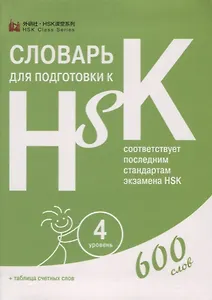 Словарь для подготовки к HSK. Уровень 4. 600 слов