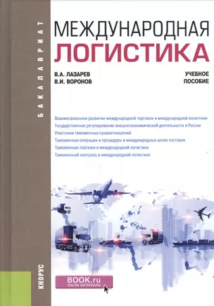 Международная логистика. Учебное пособие — 2738113 — 1