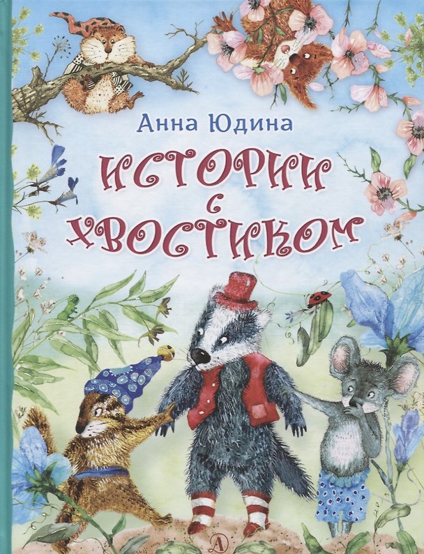 Книга Истории с хвостиком () — 1