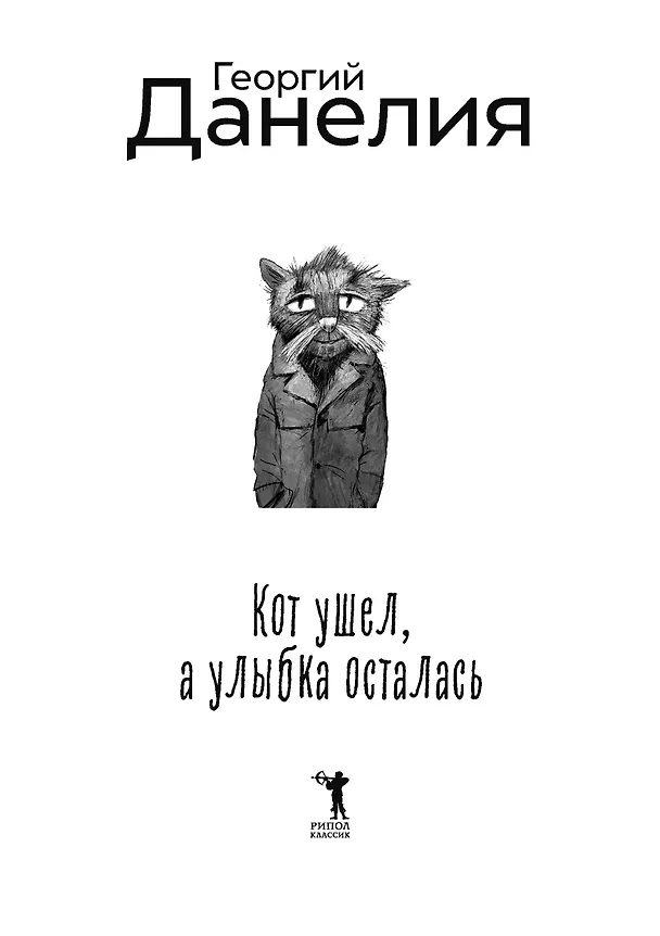 Книга Кот ушел, а улыбка осталась (Георгий Данелия) — 2