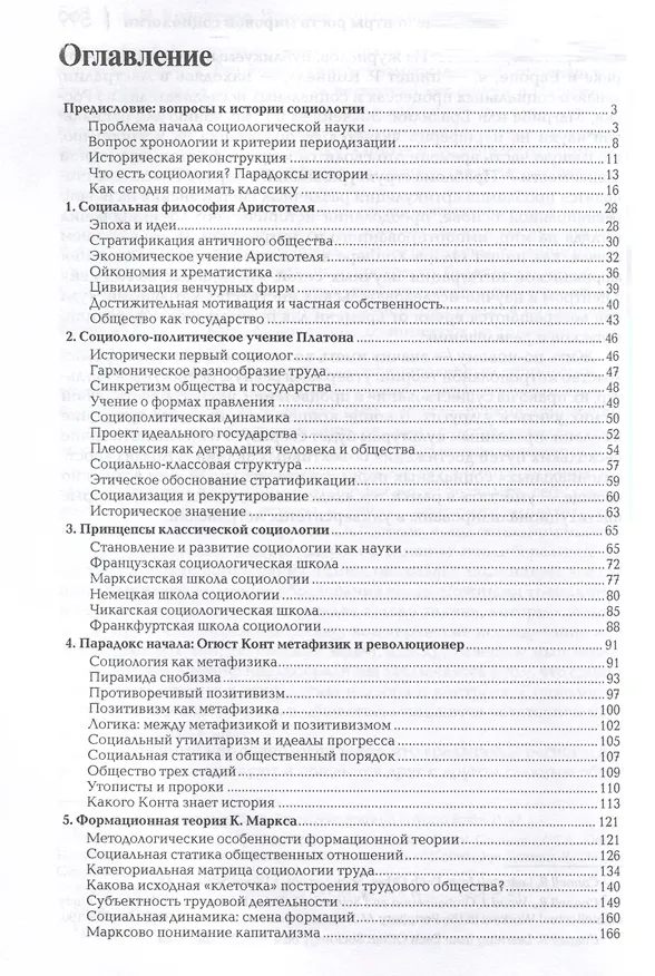 Книга История зарубежной социологии. От Платона до Бурдье (Альберт Кравченко) — 3
