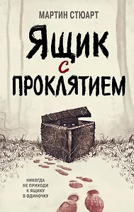 Ящик с проклятием