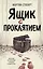 Ящик с проклятием — 2920110 — 1