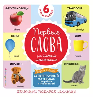 Комплект из 6 супер-прочных мини-книжек «Первые слова для самых маленьких» — 2960677 — 1