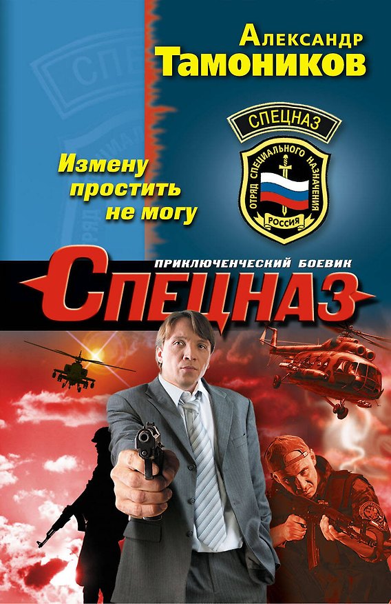 Книга Измену простить не могу (Александр Тамоников) — 1