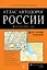 Атлас автомобильных дорог России. "От Москвы до окраин" — 2314314 — 1