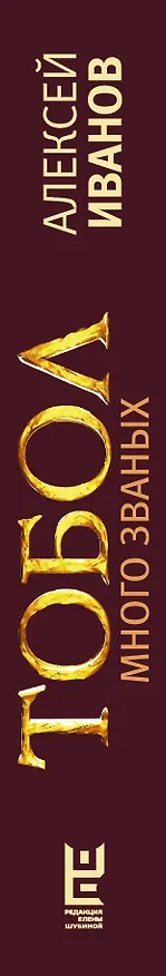 Книга Тобол. Много званых (Алексей Иванов) — 4