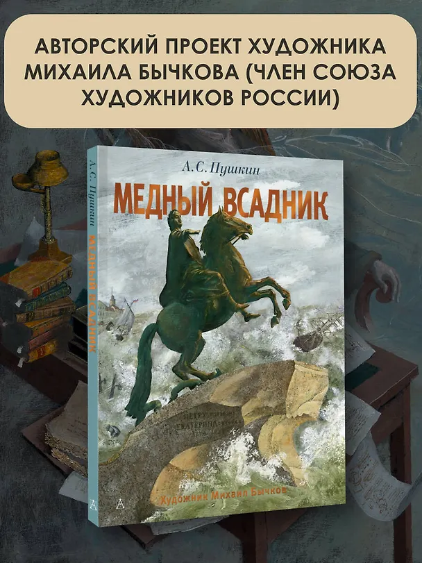 Книга Медный всадник. Рис. М. Бычкова (Александр Пушкин) — 5