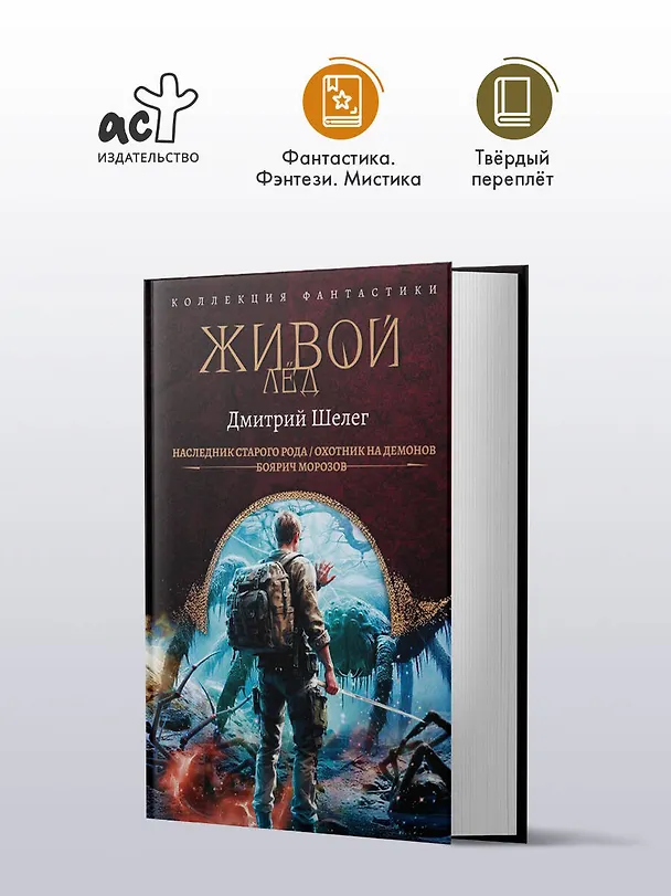 Книга Живой лёд (сборник) (Дмитрий Шелег) — 4