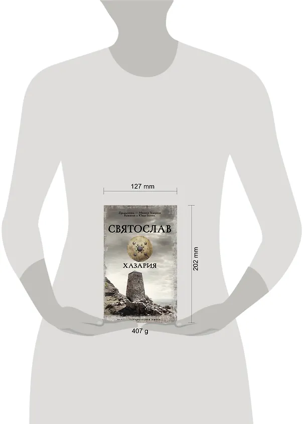 Книга Святослав. Хазария (Валентин Гнатюк, Юлия Гнатюк) — 6
