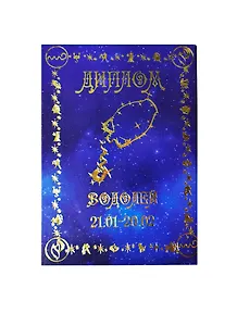 Диплом Водолей (DZ00000012) (Мастер)
