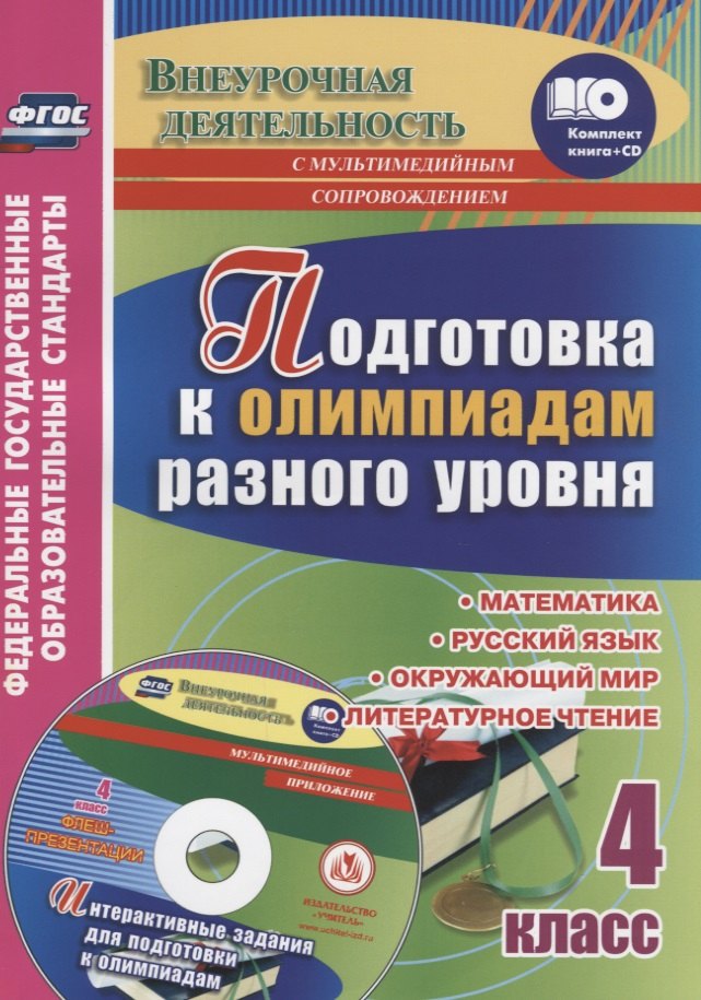 

Подготовка к олимпиадам разного уровня. 4 класс: Математика. Русский язык. Окружающий мир. Литературное чтение. Задания по предметам. Интерактивные за