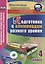 Подготовка к олимпиадам разного уровня. 4 класс: Математика. Русский язык. Окружающий мир. Литературное чтение. Задания по предметам. Интерактивные за — 2645563 — 1