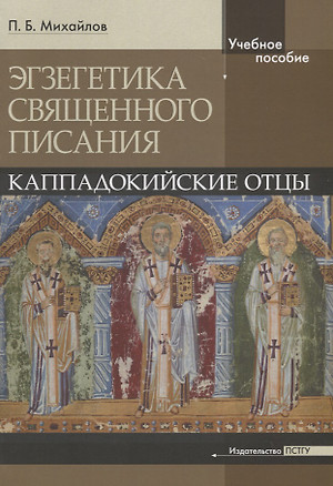 Экзегетика Священного писания: Каппадокийские отцы. Учебное пособие — 2696761 — 1