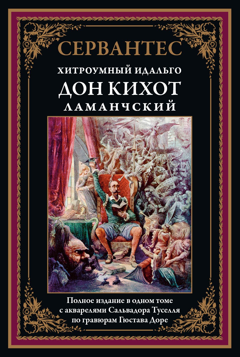 

Хитроумный Идальго Дон Кихот Ламанчский