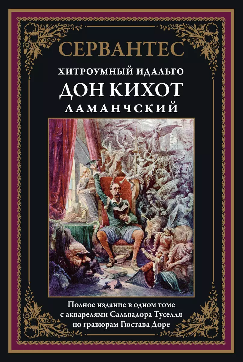 Хитроумный Идальго Дон Кихот Ламанчский (Мигель де Сервантес Сааведра) -  купить книгу с доставкой в интернет-магазине «Читай-город». ISBN:  978-5-9603-0466-5